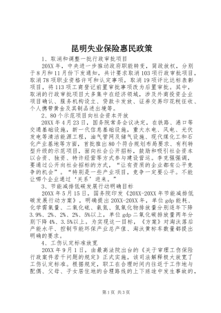 2024年昆明失业保险惠民政策