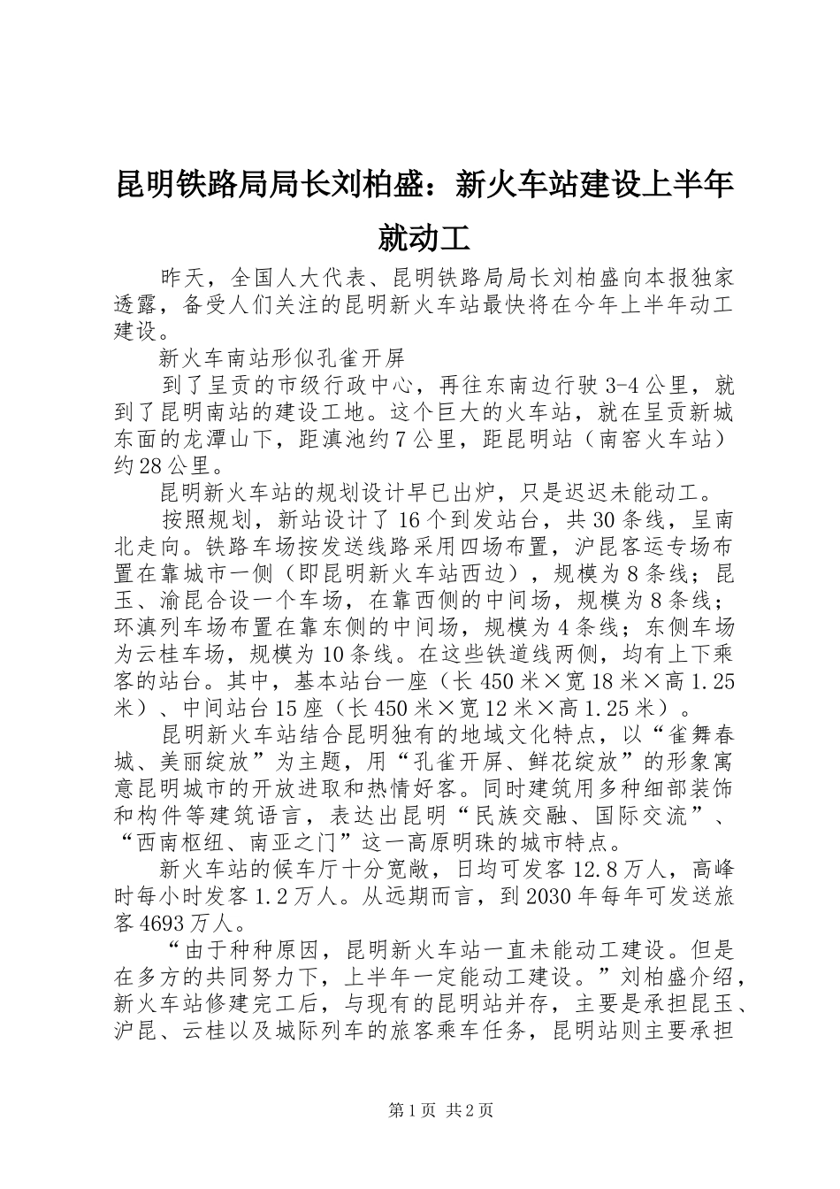 2024年昆明铁路局局长刘柏盛新火车站建设上半年就动工_第1页