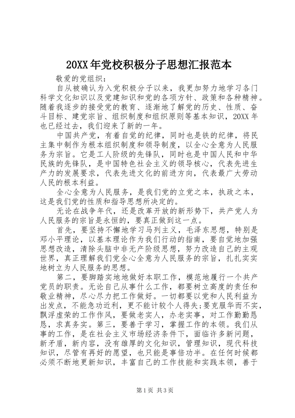 2024年党校积极分子思想汇报范本_第1页