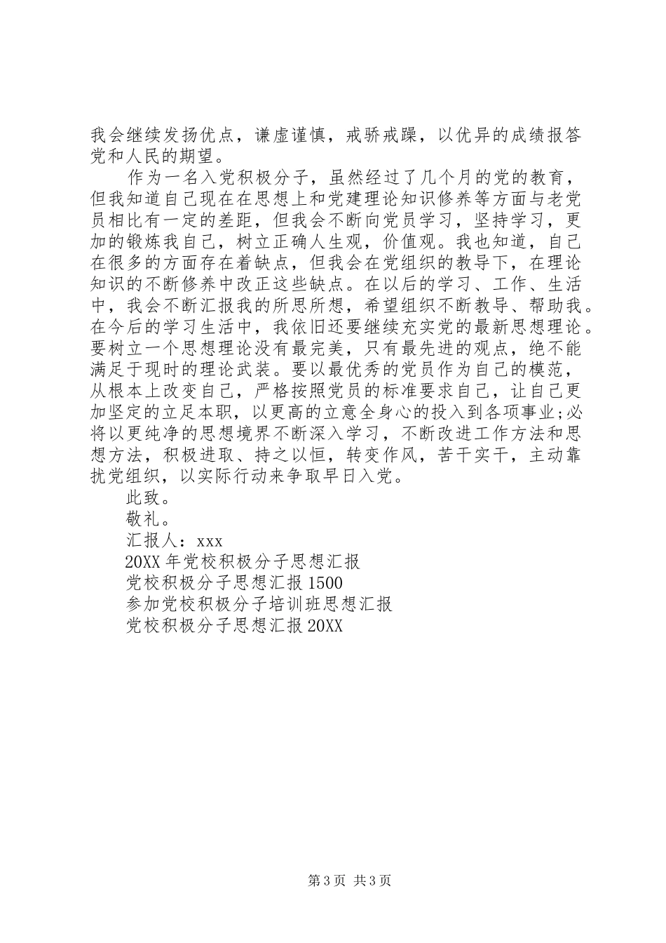 2024年党校积极分子思想汇报范本_第3页