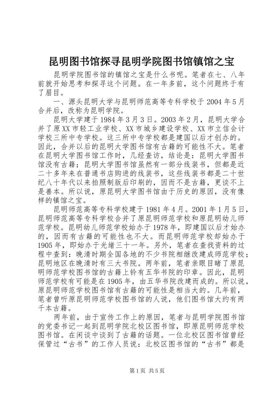 2024年昆明图书馆探寻昆明学院图书馆镇馆之宝_第1页