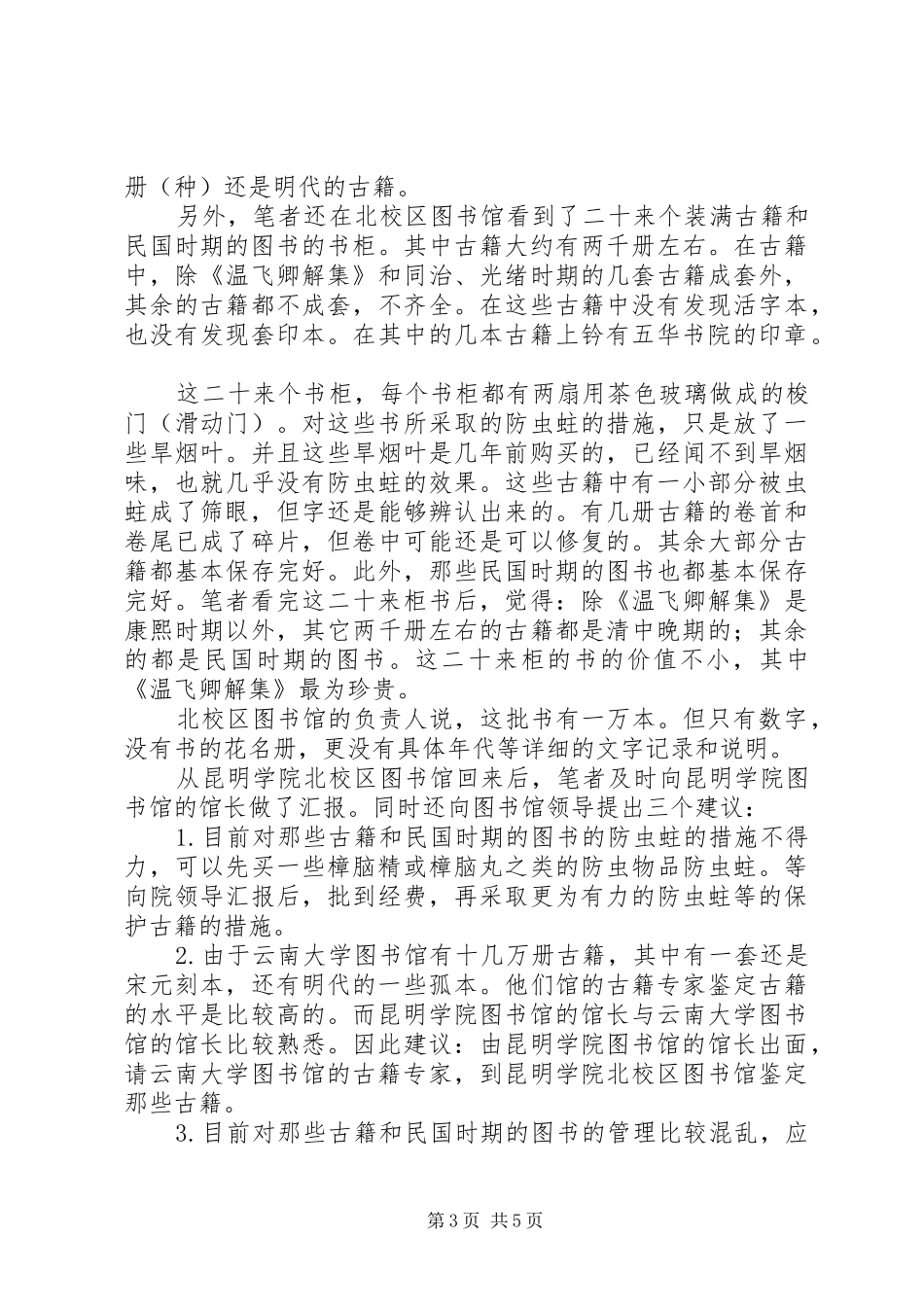 2024年昆明图书馆探寻昆明学院图书馆镇馆之宝_第3页