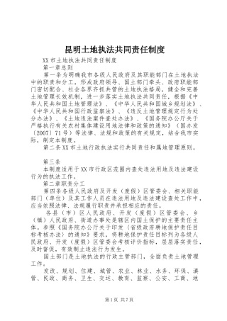 2024年昆明土地执法共同责任制度