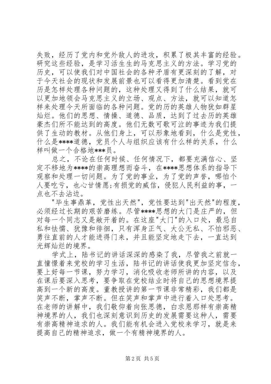 2024年党校结业思想汇报_第2页