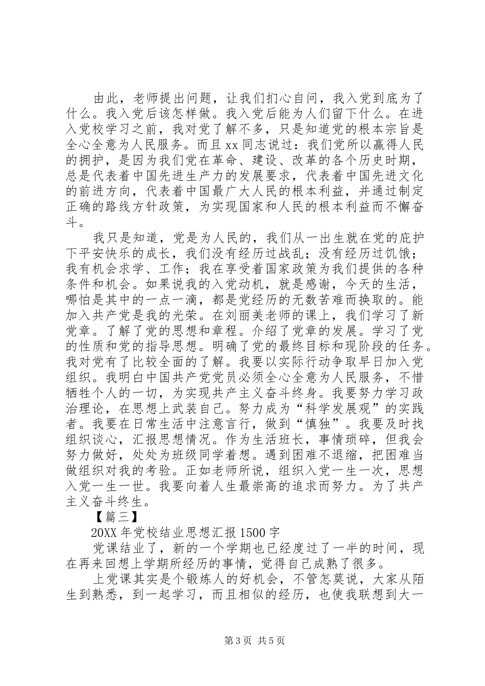 2024年党校结业思想汇报_第3页