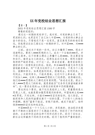 2024年党校结业思想汇报