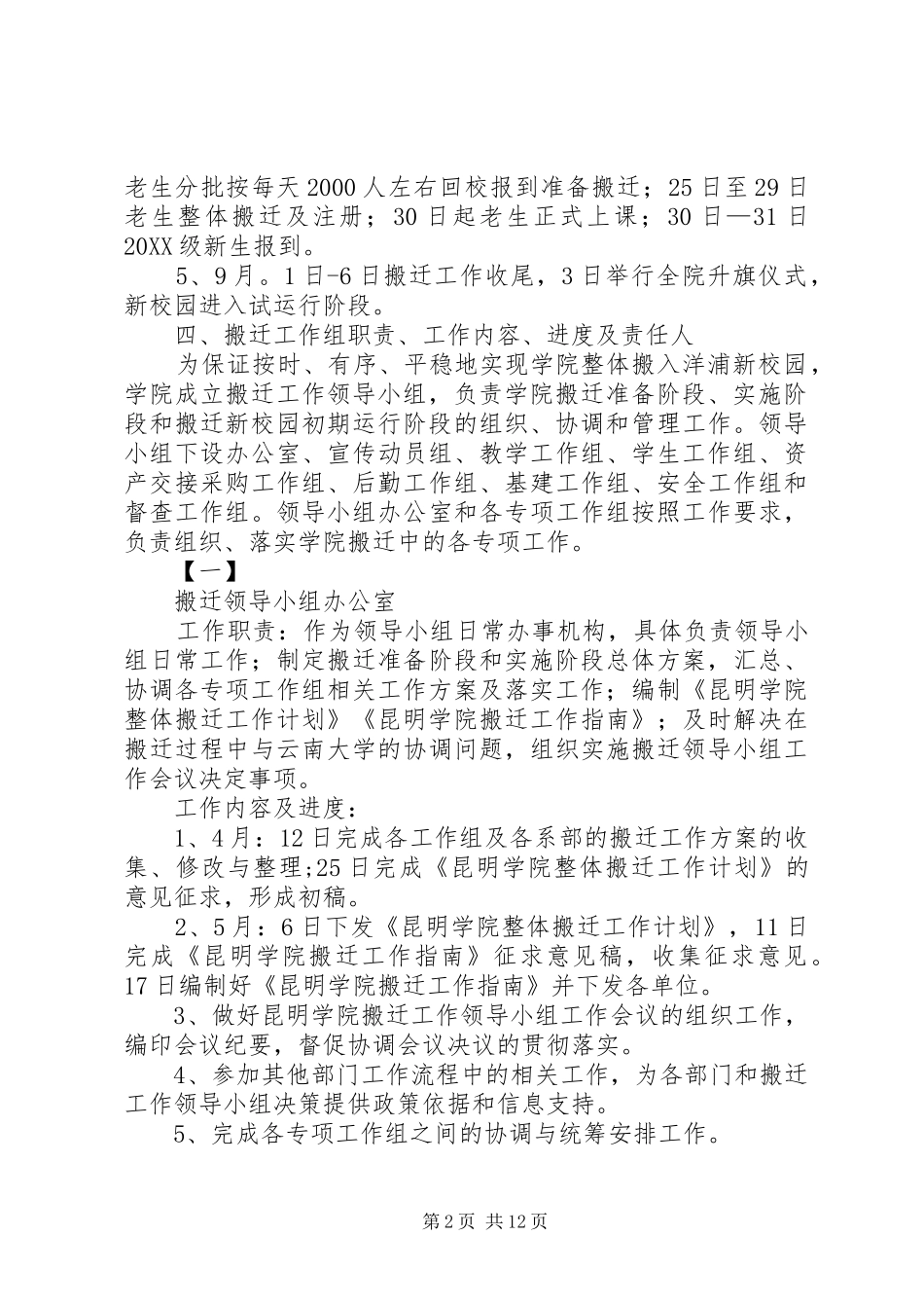 2024年昆明学院整体搬迁工作计划_第2页