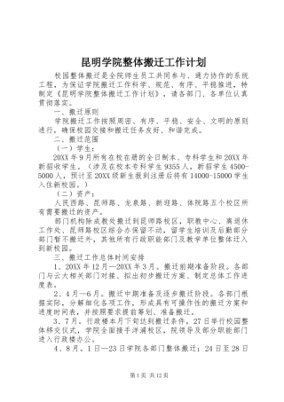 2024年昆明学院整体搬迁工作计划
