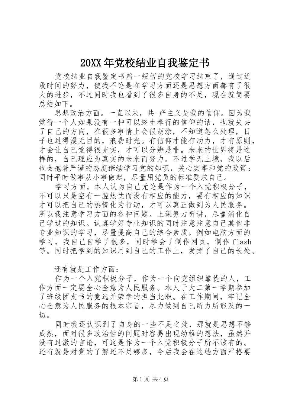 2024年党校结业自我鉴定书_第1页