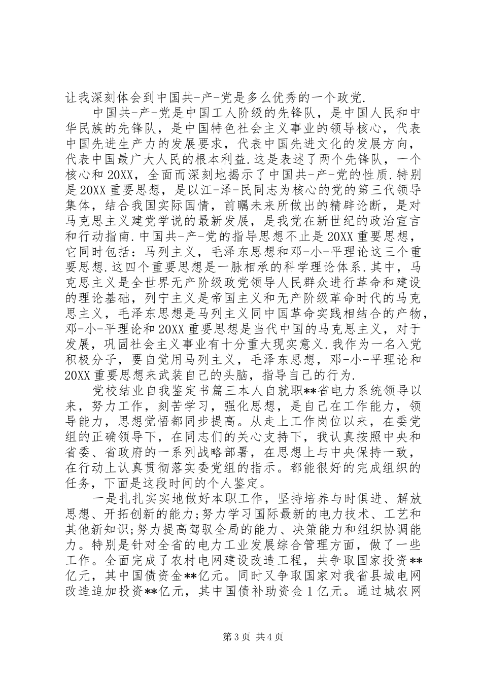 2024年党校结业自我鉴定书_第3页