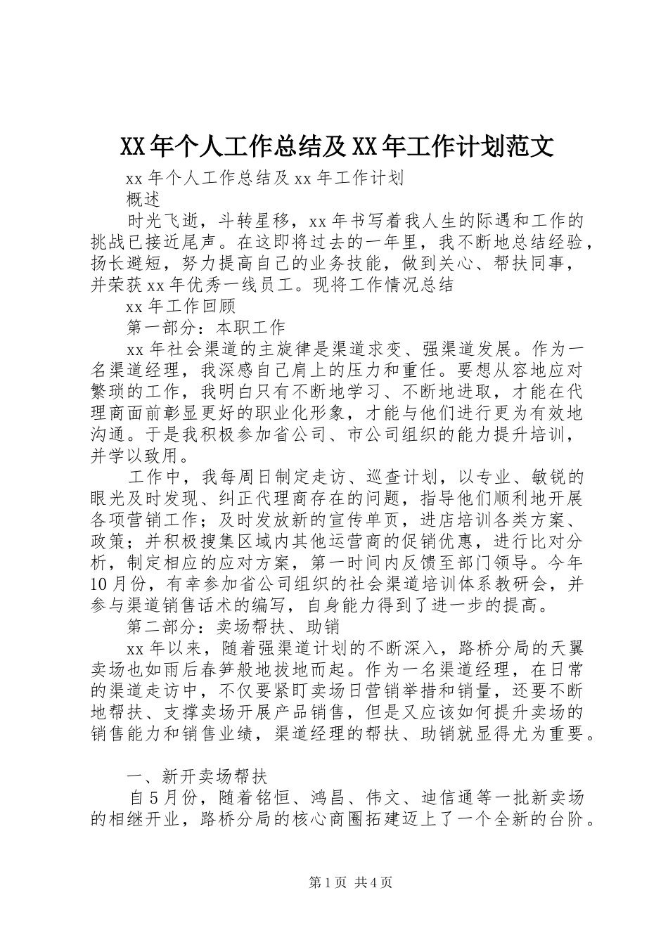2024年个人工作总结及工作计划范文_第1页