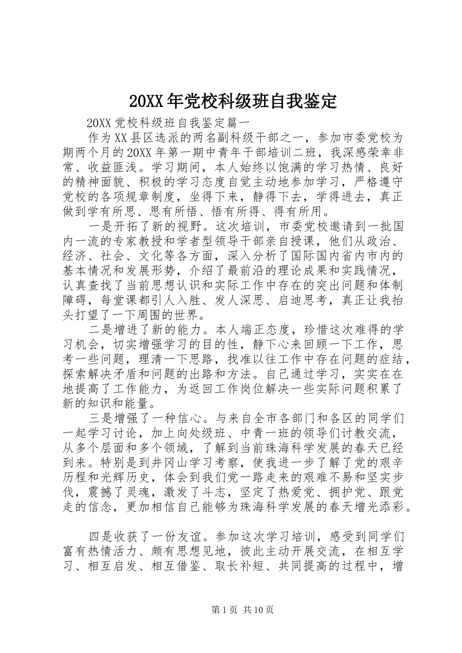 2024年党校科级班自我鉴定_第1页