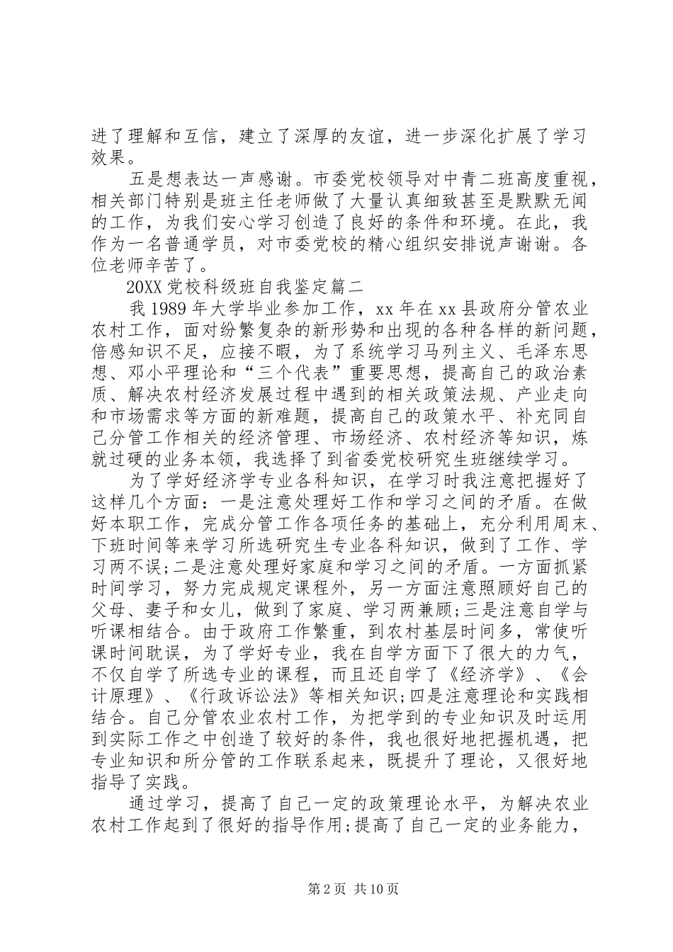 2024年党校科级班自我鉴定_第2页