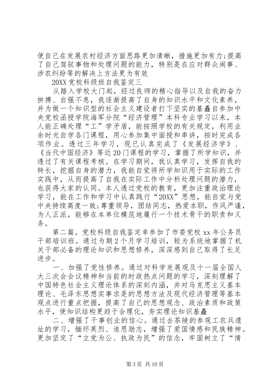 2024年党校科级班自我鉴定_第3页