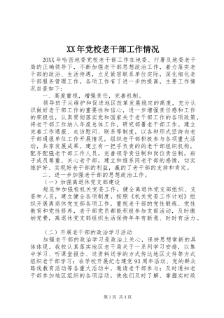 2024年党校老干部工作情况