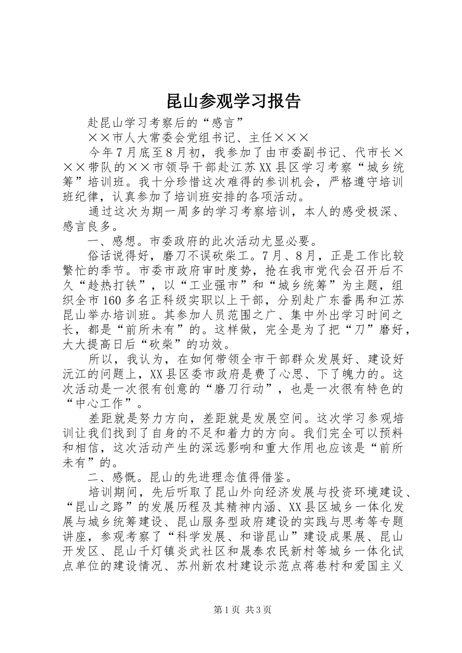 2024年昆山参观学习报告_第1页