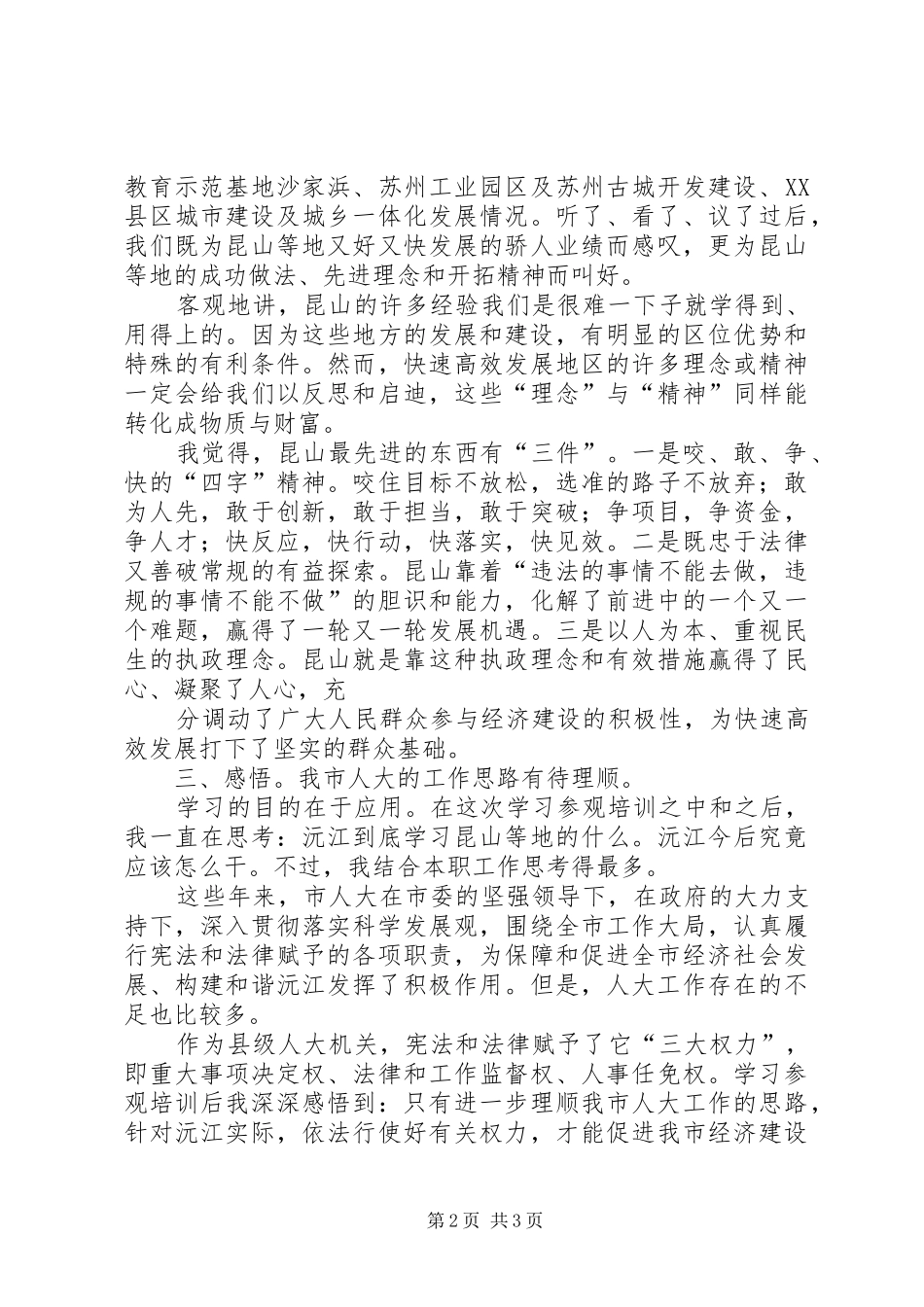 2024年昆山参观学习报告_第2页