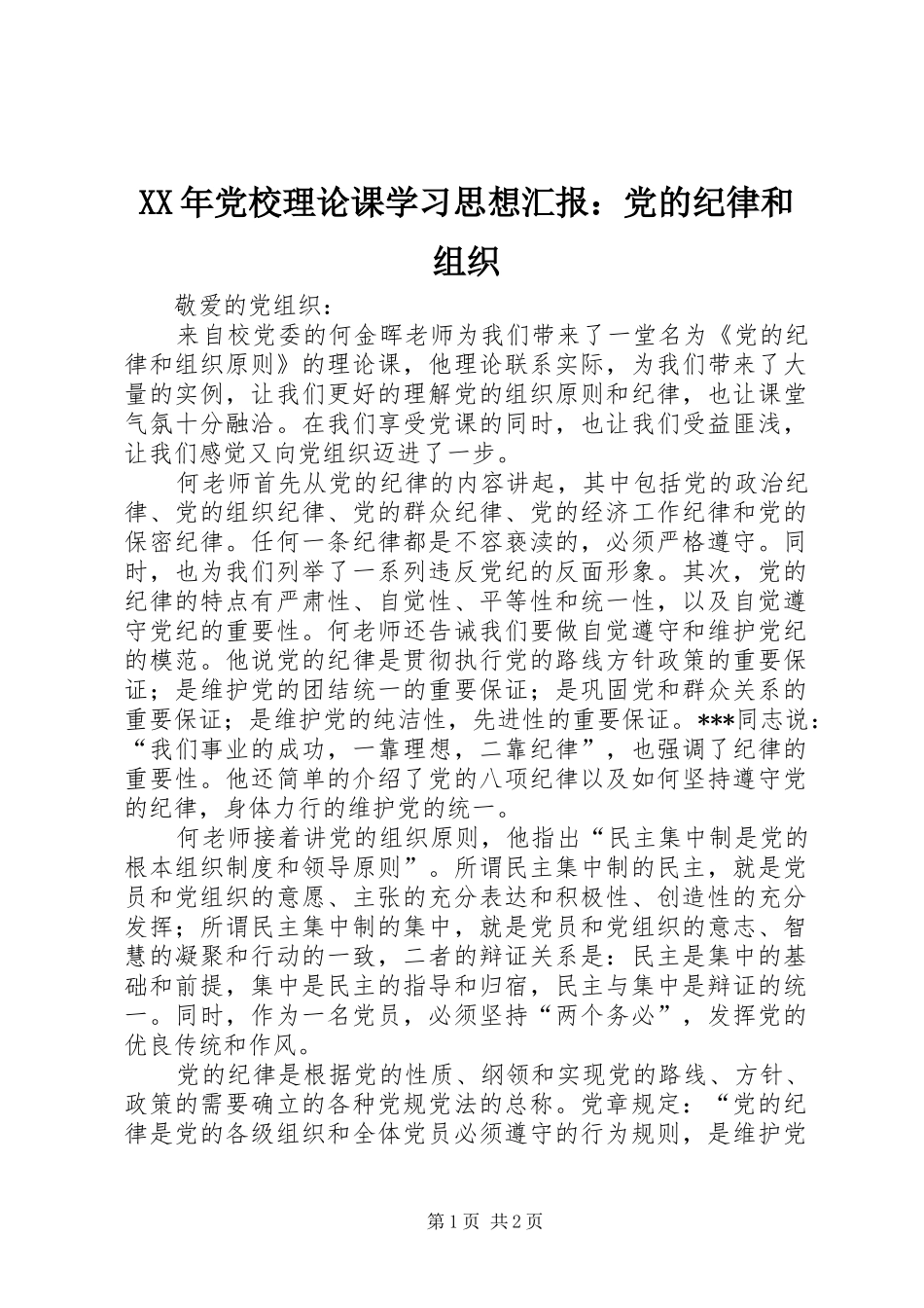 2024年党校理论课学习思想汇报党的纪律和组织_第1页
