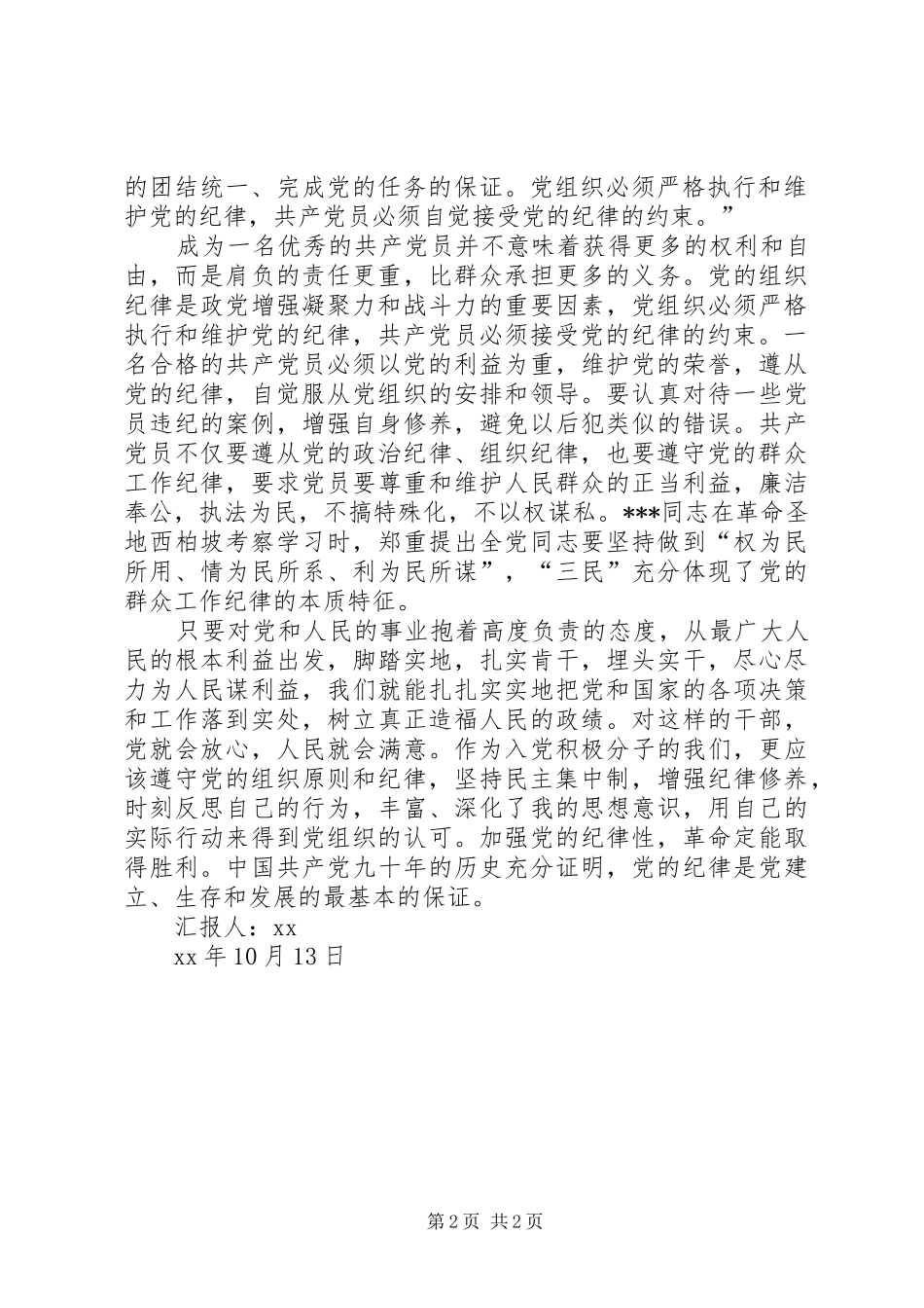 2024年党校理论课学习思想汇报党的纪律和组织_第2页