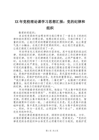 2024年党校理论课学习思想汇报党的纪律和组织
