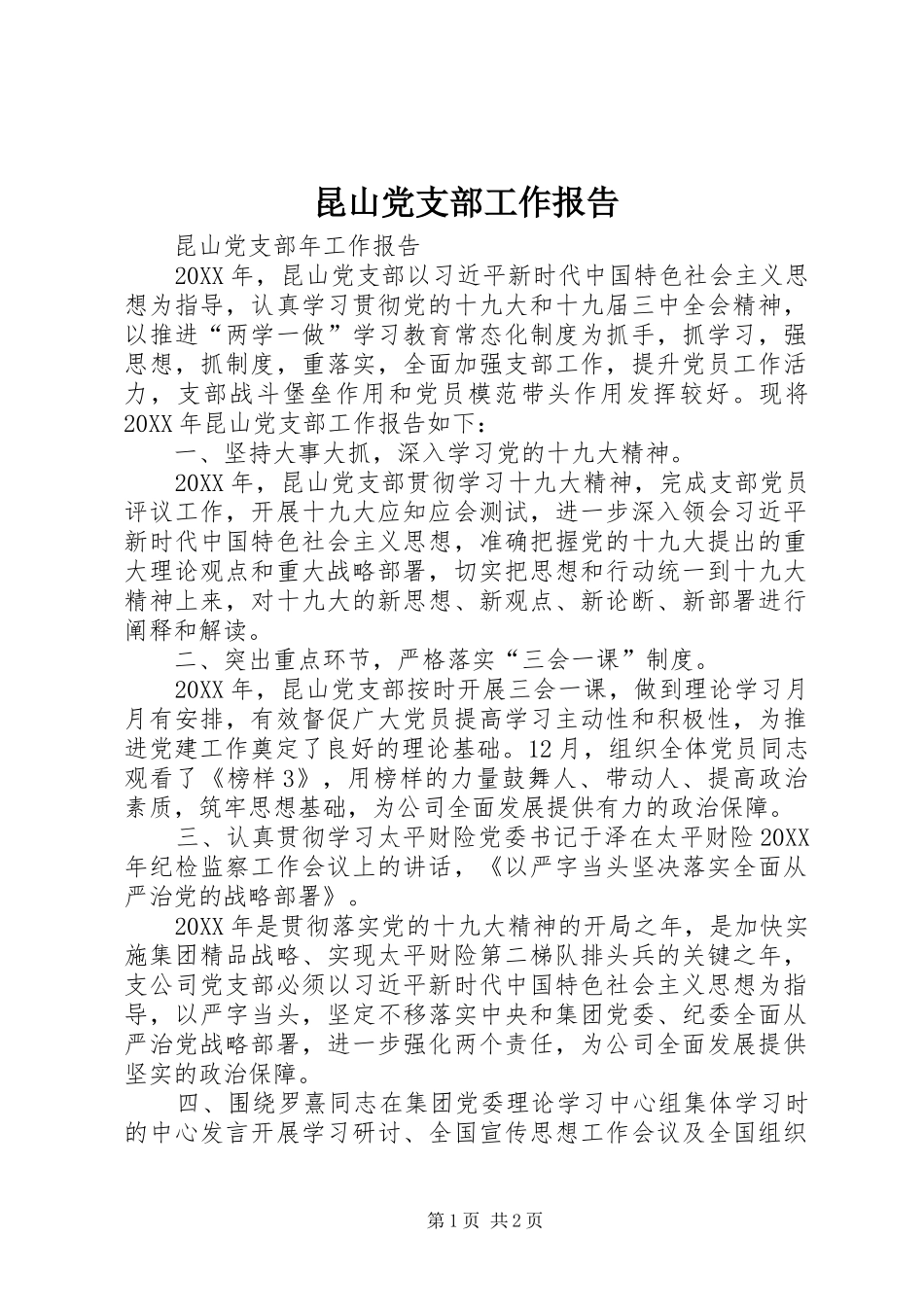 2024年昆山党支部工作报告_第1页