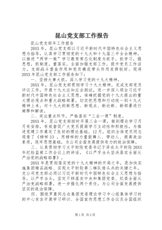 2024年昆山党支部工作报告