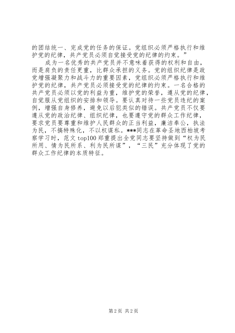 2024年党校理论课学习思想汇报范文党的纪律和组织原则_第2页