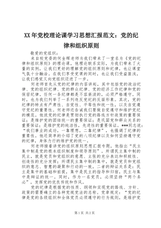 2024年党校理论课学习思想汇报范文党的纪律和组织原则
