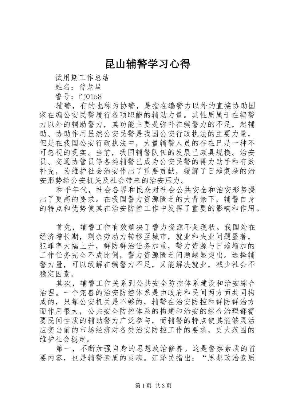 2024年昆山辅警学习心得_第1页