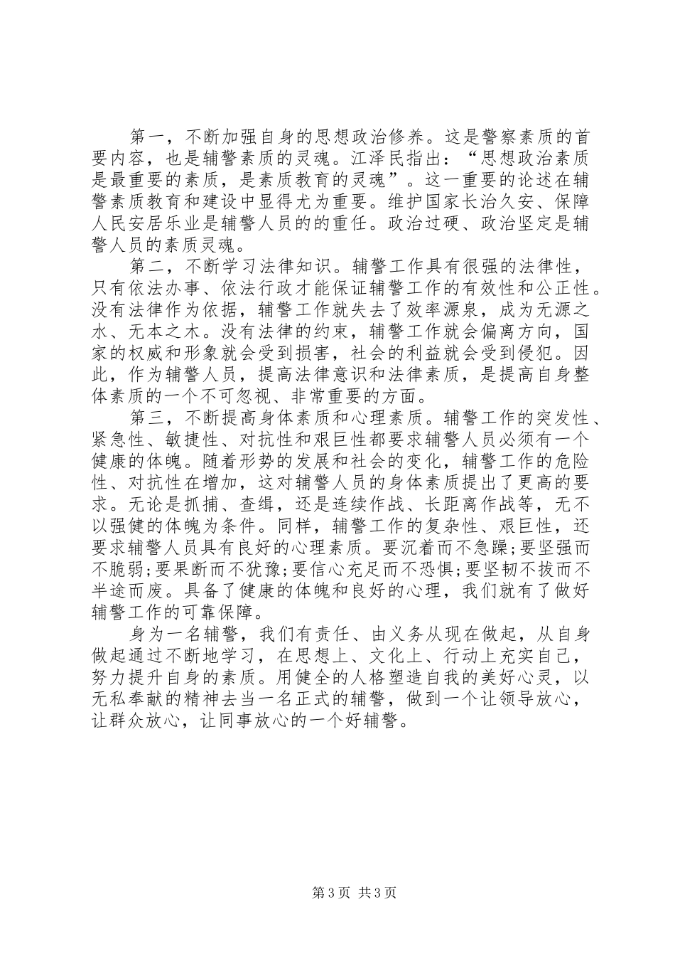 2024年昆山辅警学习心得_第3页