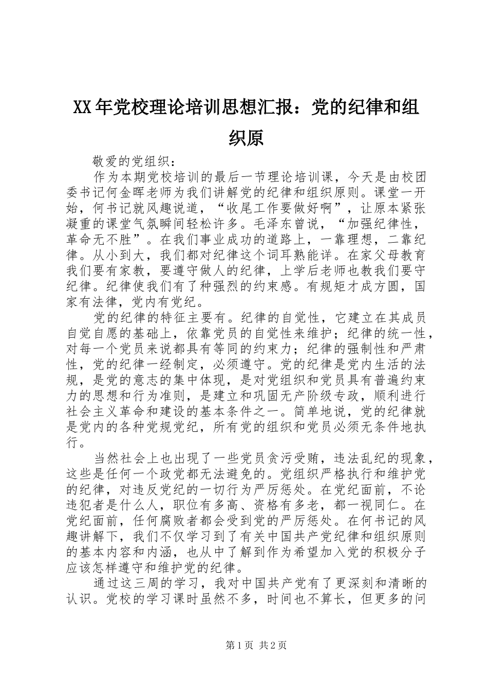 2024年党校理论培训思想汇报党的纪律和组织原_第1页