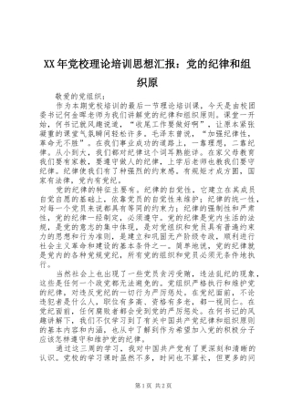 2024年党校理论培训思想汇报党的纪律和组织原