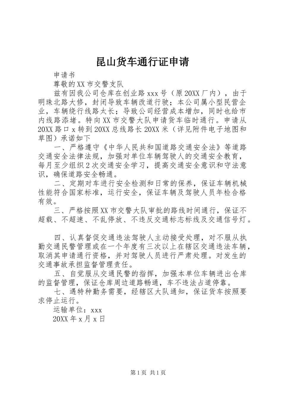 2024年昆山货车通行证申请_第1页