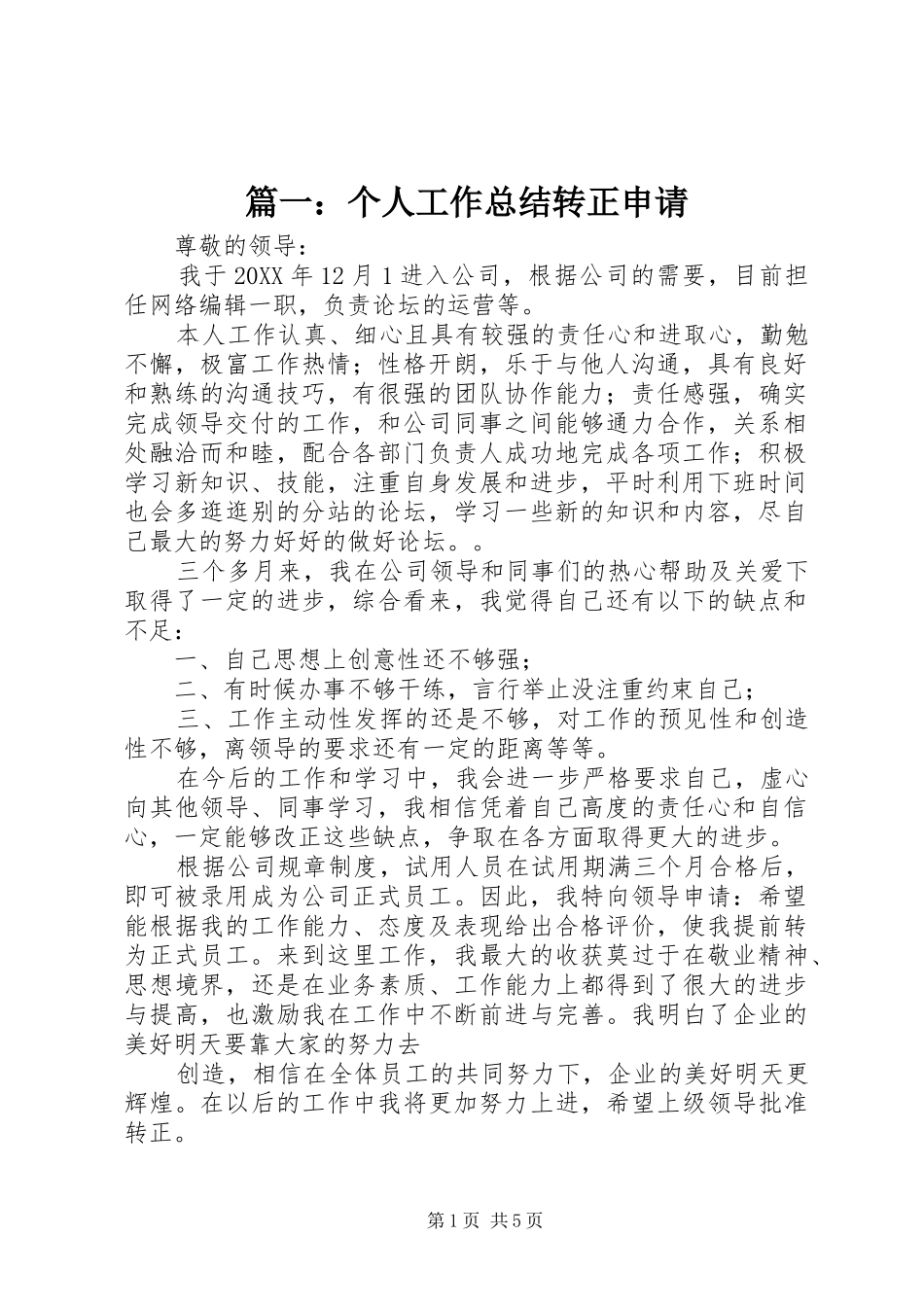 2024年个人工作总结转正申请_第1页