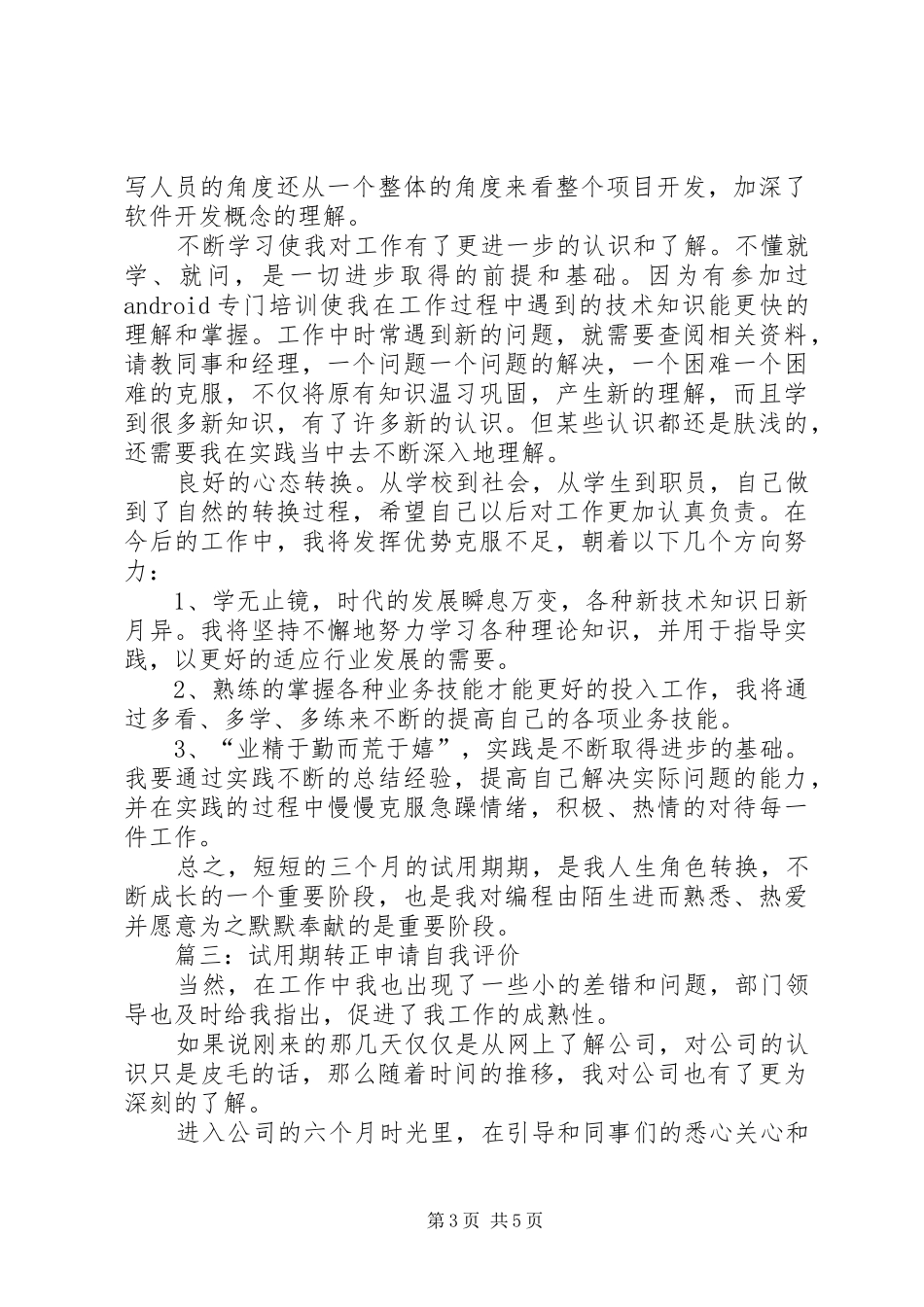 2024年个人工作总结转正申请_第3页