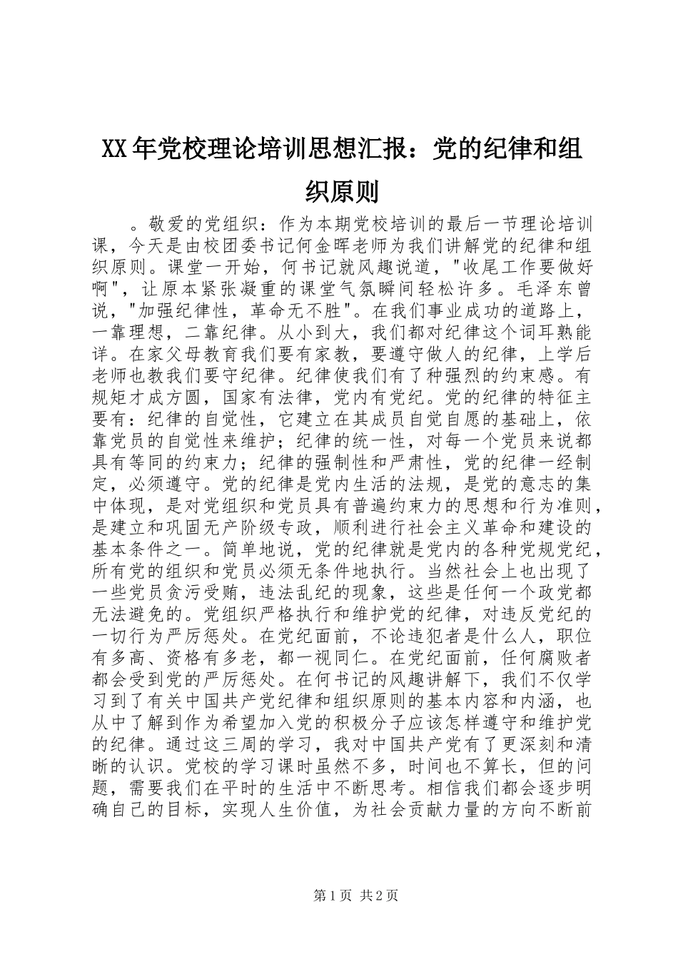 2024年党校理论培训思想汇报党的纪律和组织原则_第1页
