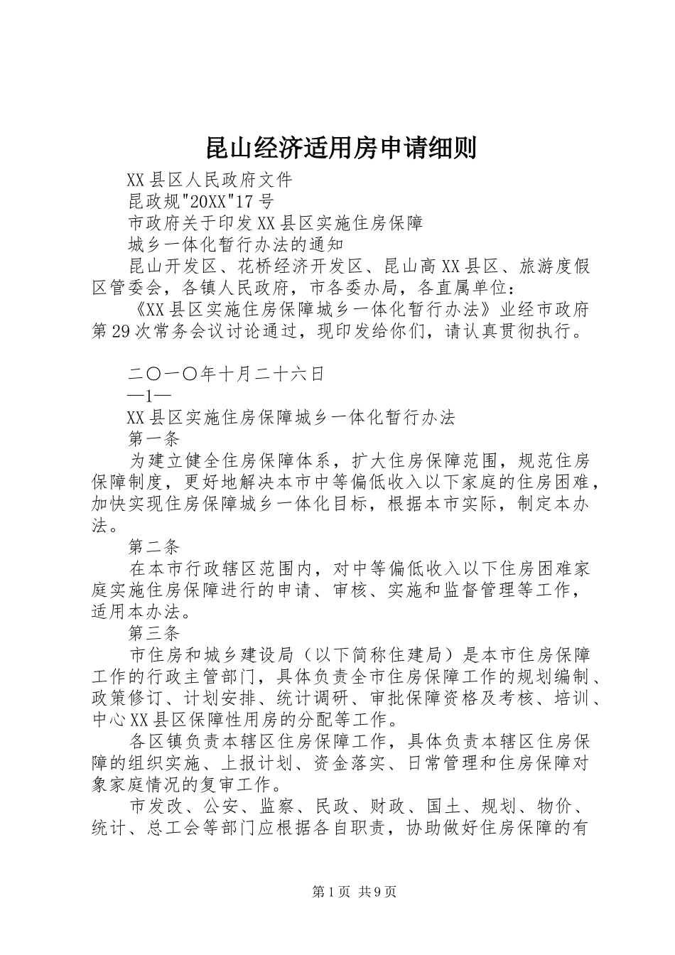 2024年昆山经济适用房申请细则_第1页