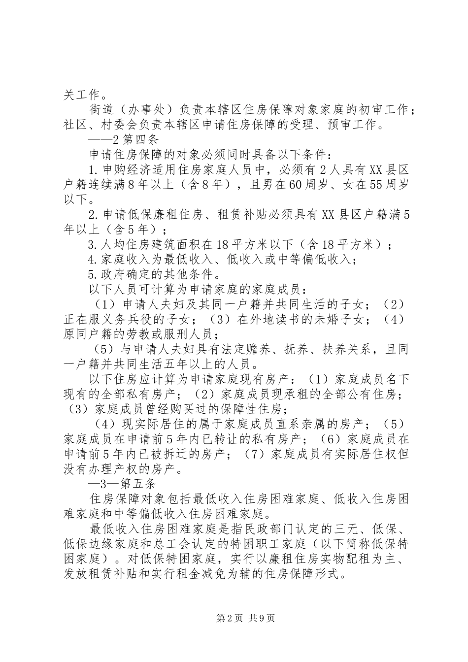 2024年昆山经济适用房申请细则_第2页