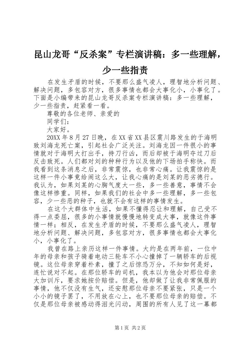 2024年昆山龙哥反杀案专栏演讲稿多一些理解，少一些指责_第1页