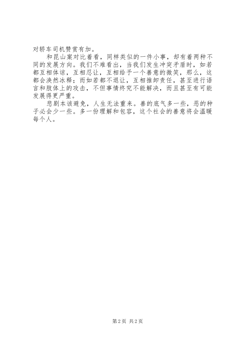 2024年昆山龙哥反杀案专栏演讲稿多一些理解，少一些指责_第2页