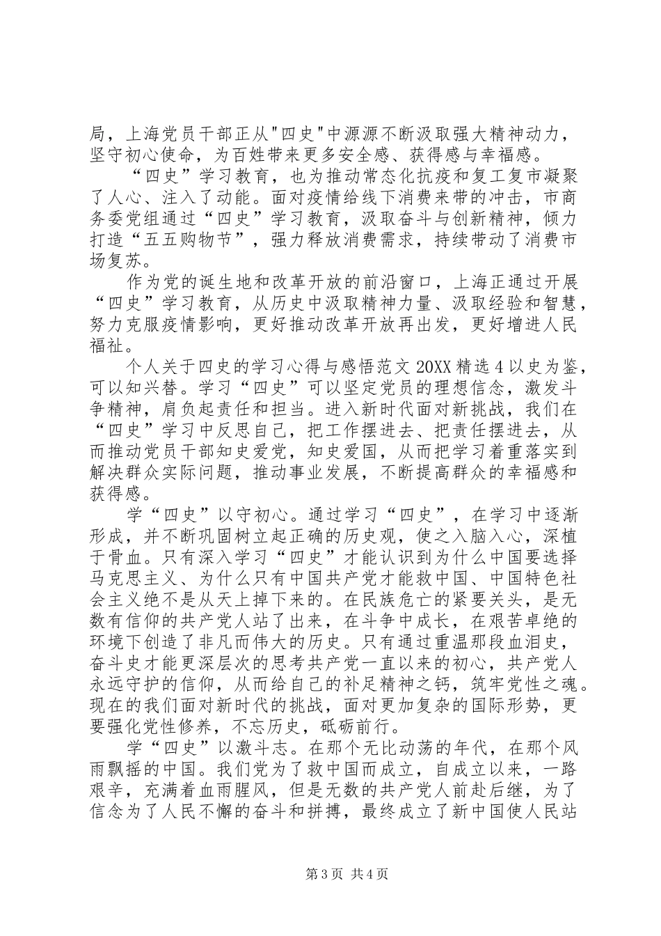 2024年个人关于四史的学习心得与感悟多篇_第3页