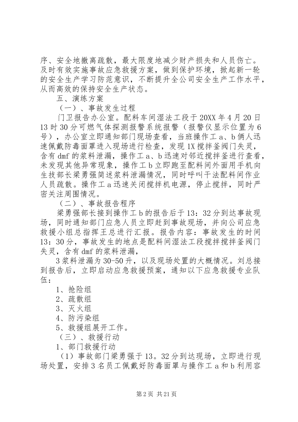 2024年昆山翔峰公司危险化学品泄漏应急演练实施方案_第2页