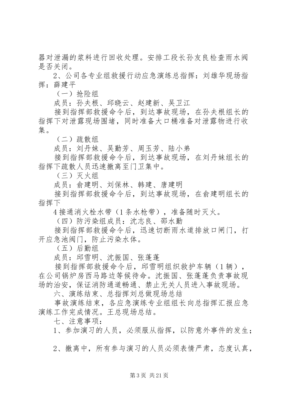 2024年昆山翔峰公司危险化学品泄漏应急演练实施方案_第3页