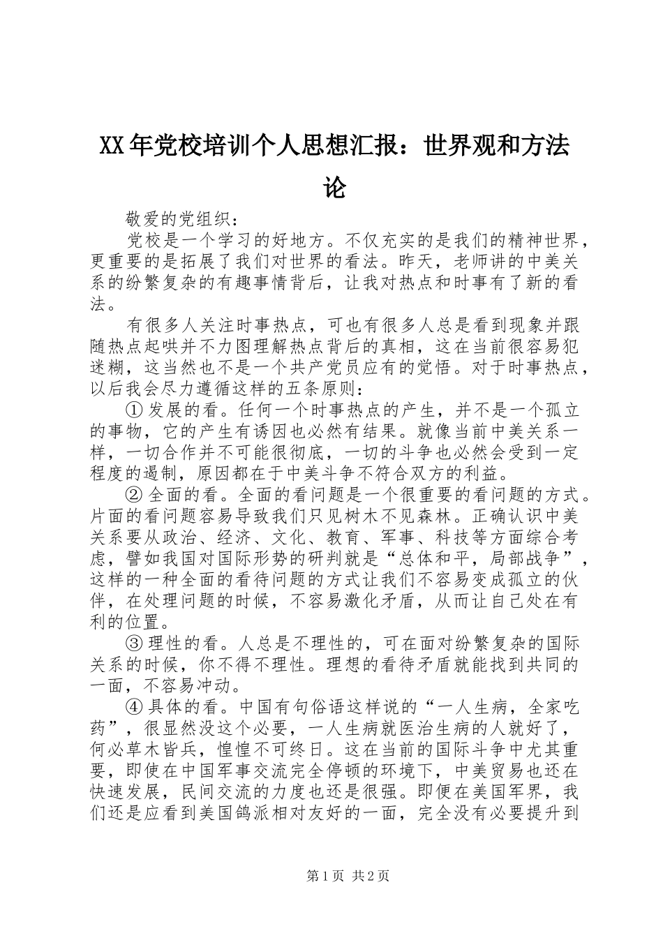 2024年党校培训个人思想汇报世界观和方法论_第1页