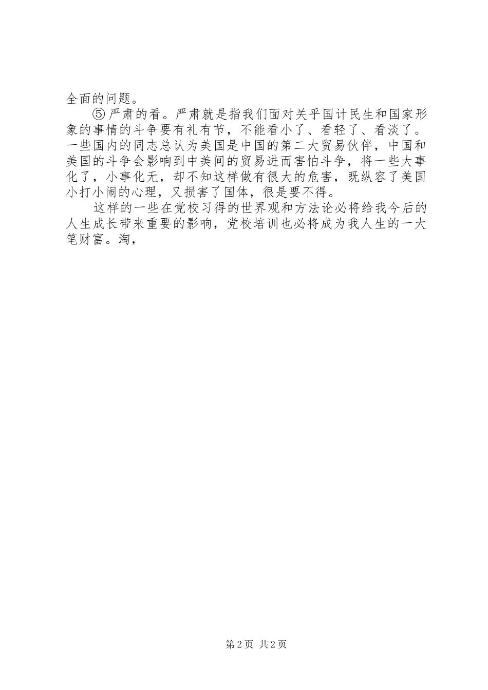 2024年党校培训个人思想汇报世界观和方法论_第2页