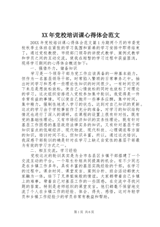 2024年党校培训课心得体会范文