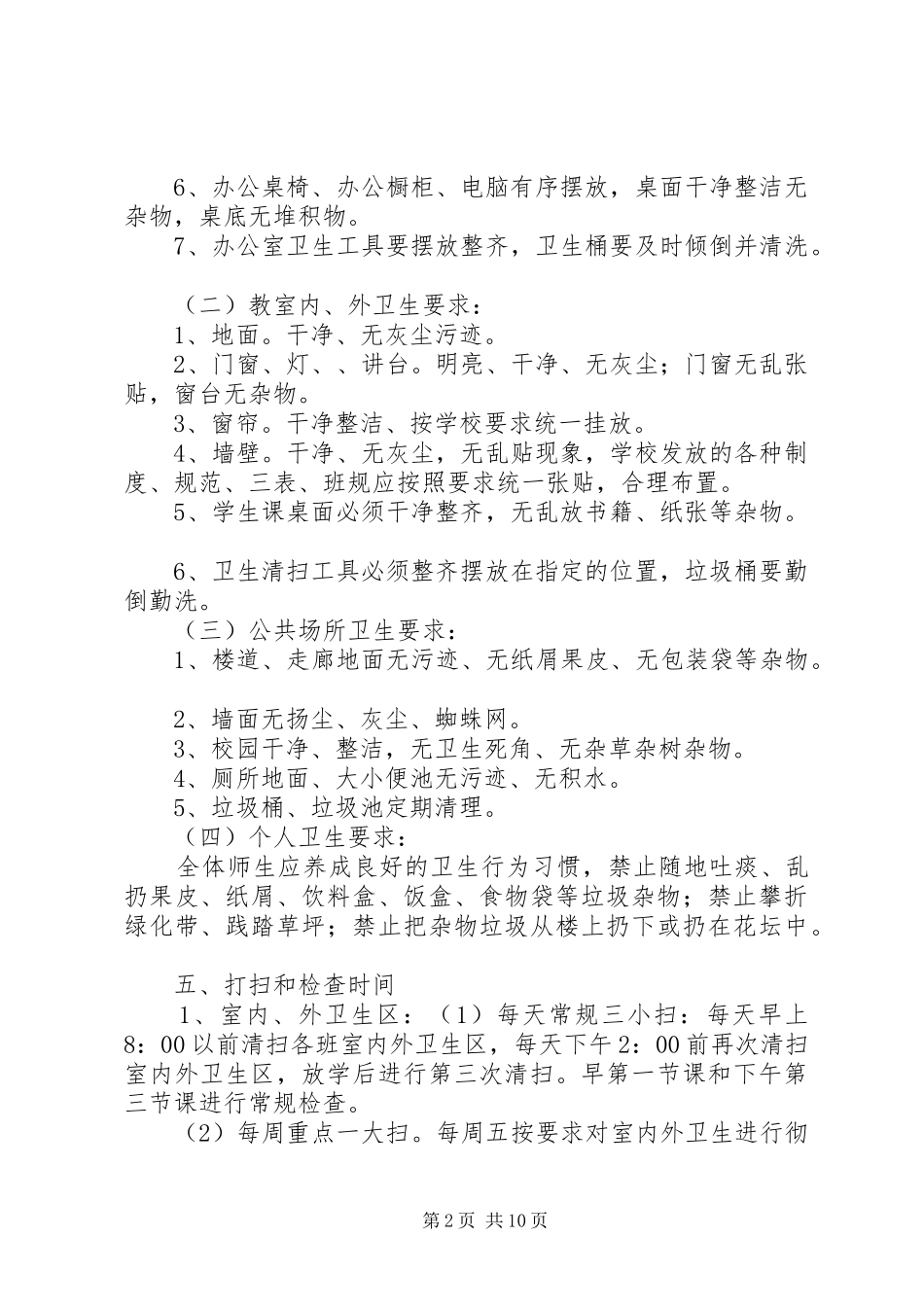 2024年昆山中心小学环境卫生治理方案_第2页