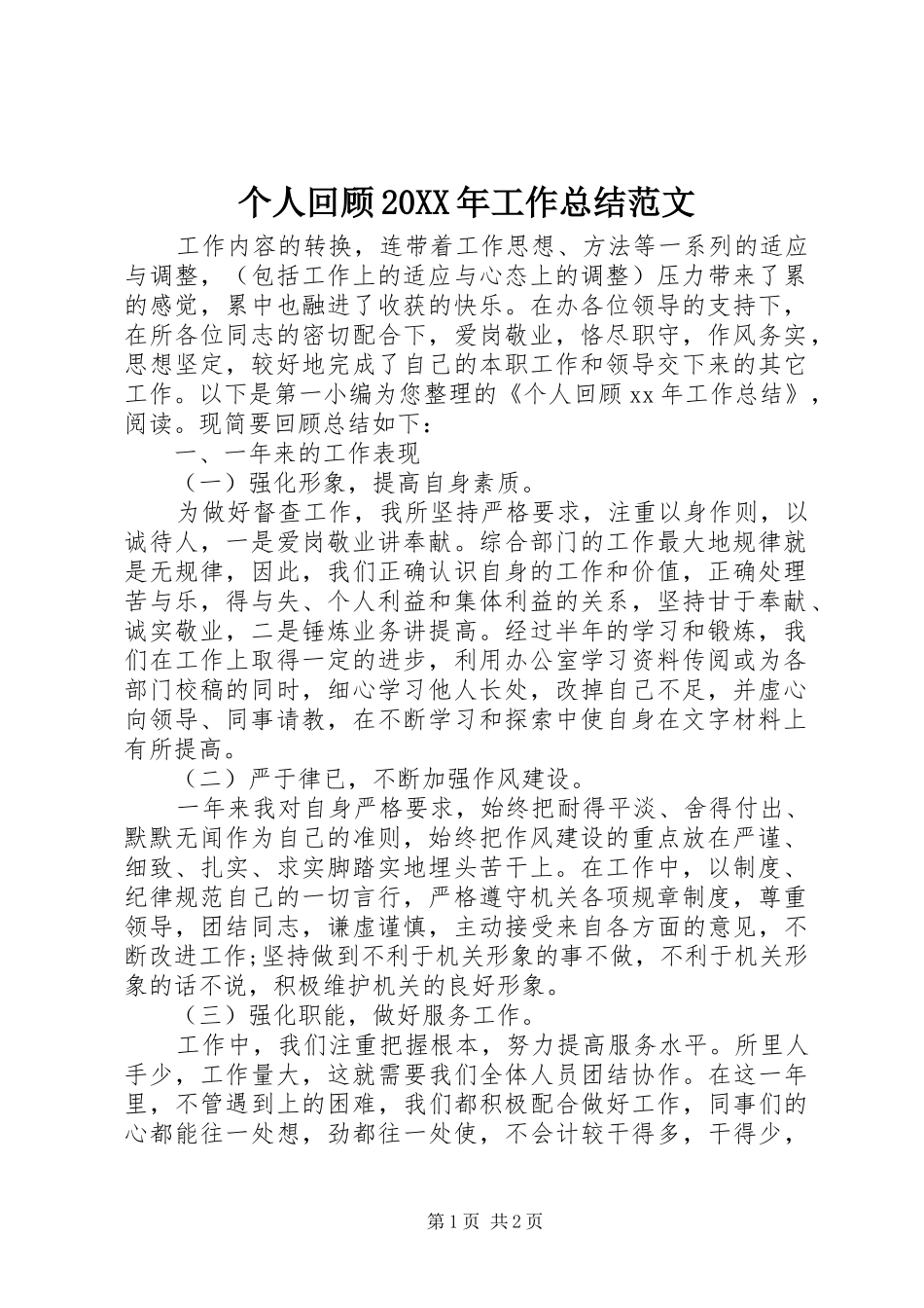 2024年个人回顾工作总结范文_第1页