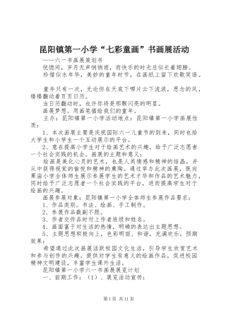 2024年昆阳镇第一小学七彩童画书画展活动