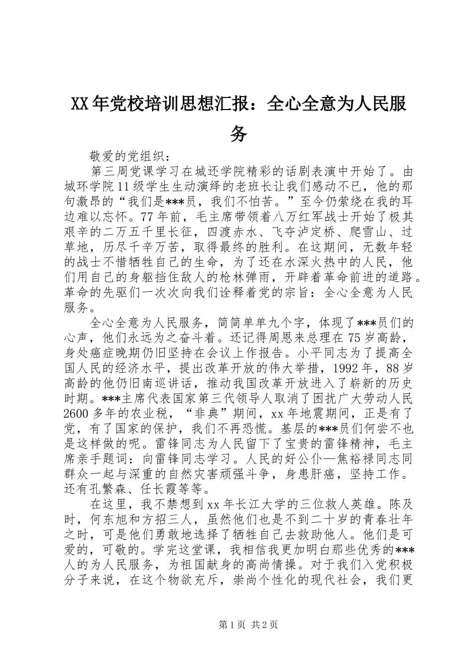 2024年党校培训思想汇报全心全意为人民服务_第1页
